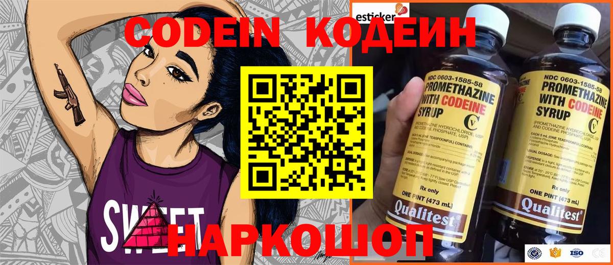 Codein напиток Lean (лин) Набережные Челны