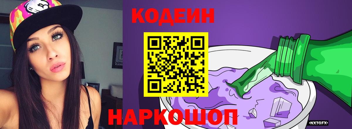 Кодеиновый сироп Lean Purple Drank  Вход с VPN  Набережные Челны  Кодеин Purple Drank 